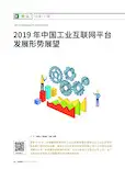 2019年中国工业互联网平台发展形势展望