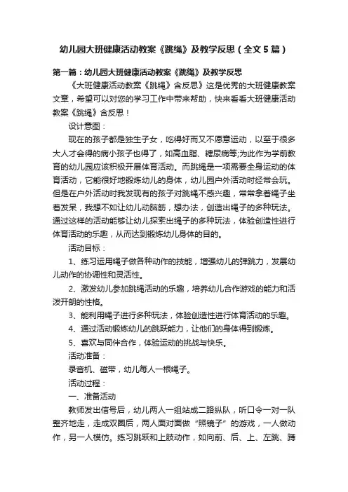 幼儿园大班健康活动教案《跳绳》及教学反思（全文5篇）