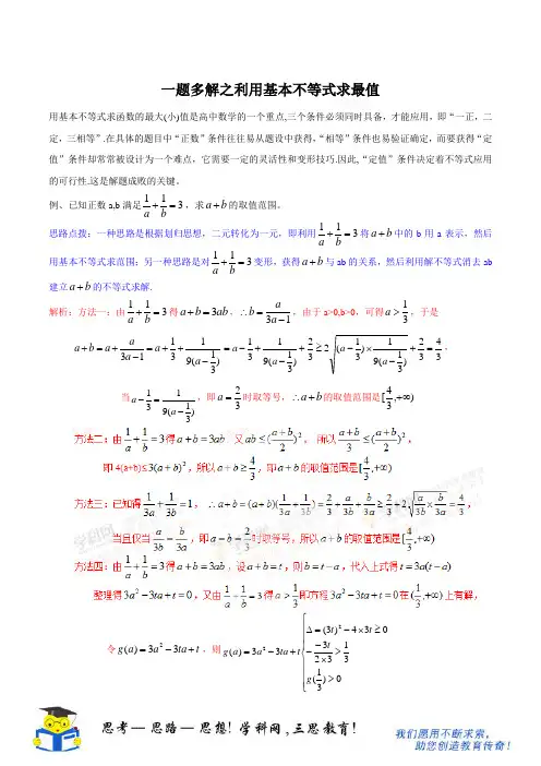 (完整版)一题多解之利用基本不等式求最值