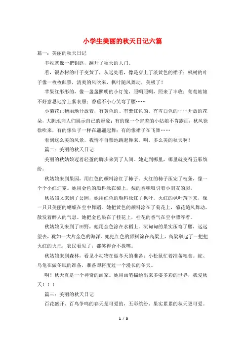 小学生美丽的秋天日记六篇