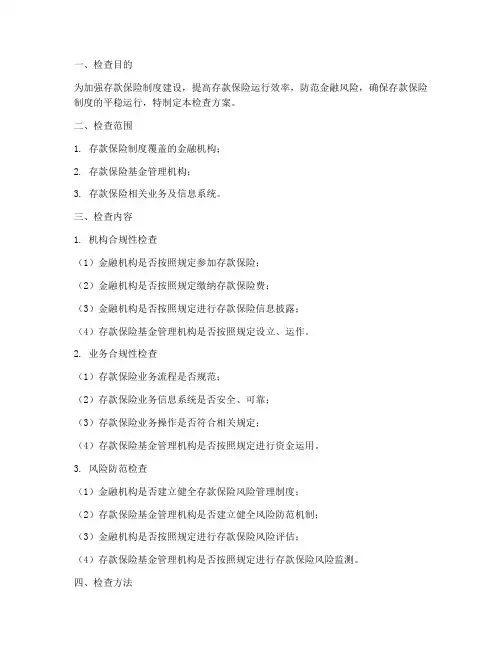 存款保险专项检查方案