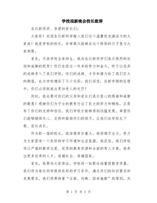 学校迎新晚会校长致辞