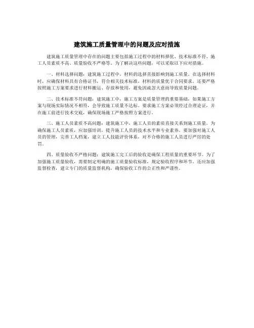 建筑施工质量管理中的问题及应对措施