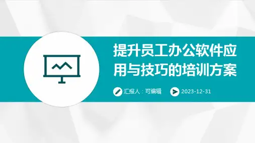 提升员工办公软件应用与技巧的培训方案