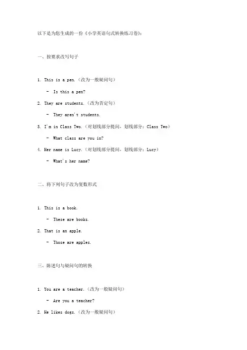《小学英语句式转换练习卷》