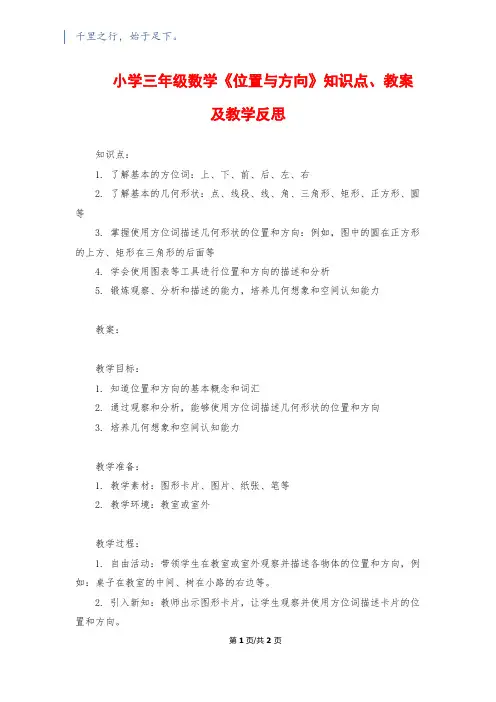 小学三年级数学《位置与方向》知识点、教案及教学反思