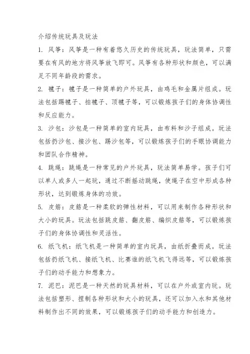 介绍传统玩具及玩法