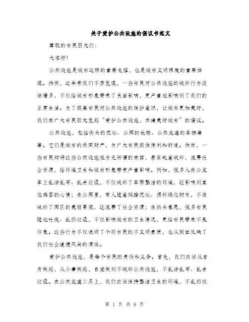 关于爱护公共设施的倡议书范文