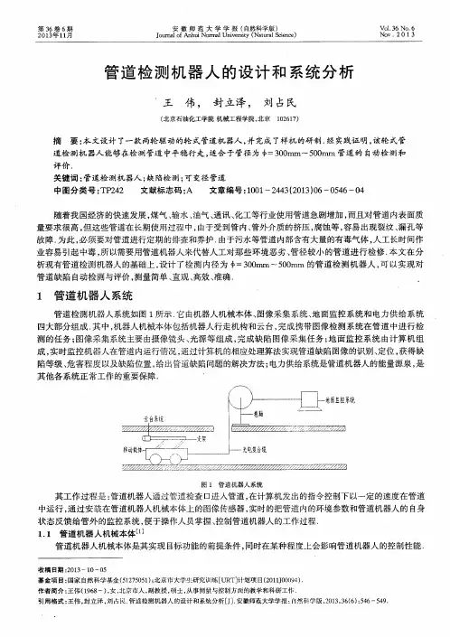 管道检测机器人的设计和系统分析