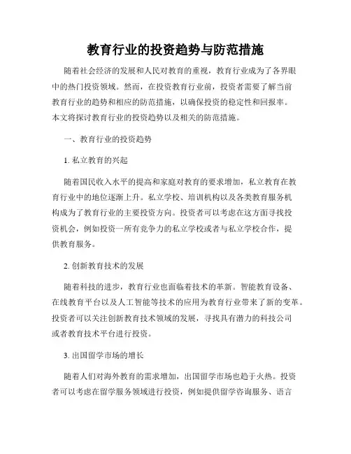教育行业的投资趋势与防范措施