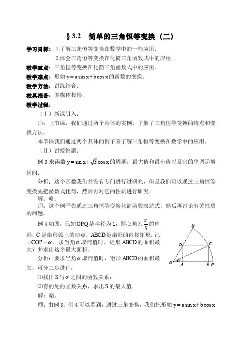 人教A版高中数学必修五人教简单的三角恒等变换教案(1)