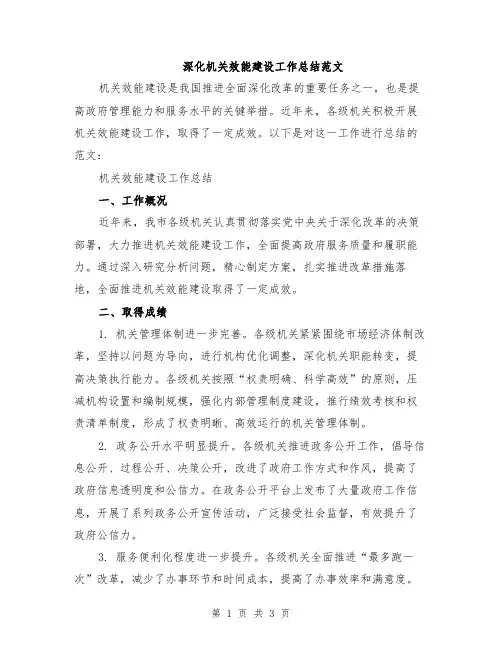 深化机关效能建设工作总结范文