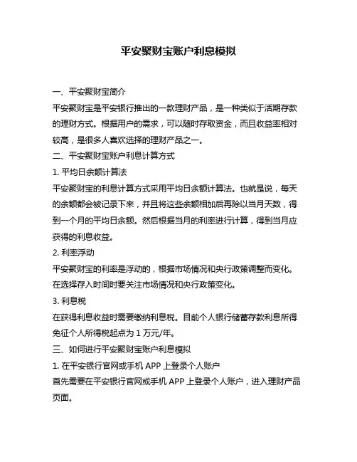 平安聚财宝账户利息模拟