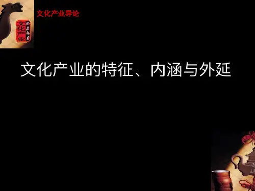 《文化产业导论》讲义2文化产业的特征内涵与外延