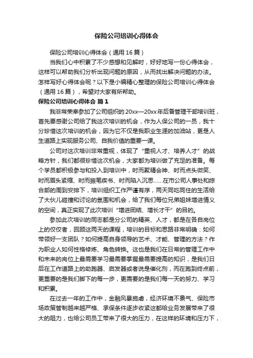 保险公司培训心得体会（通用16篇）