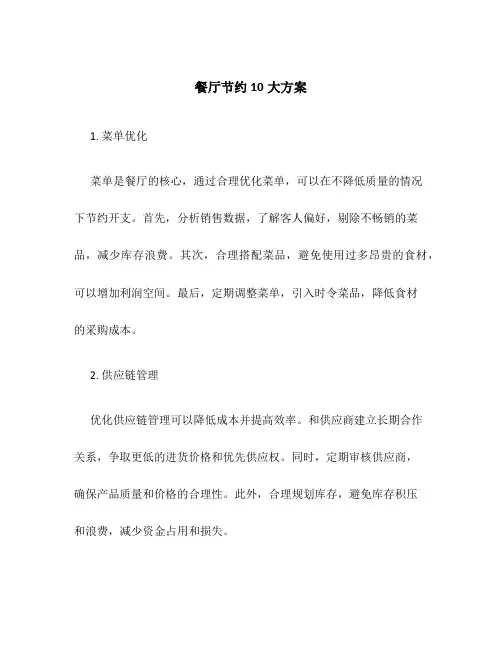 餐厅节约10大方案