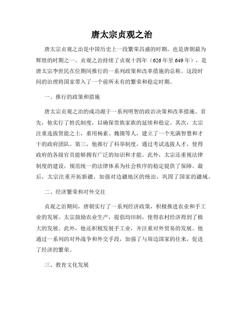 唐太宗贞观之治