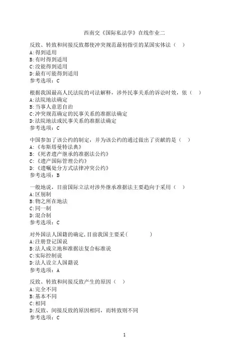 西南交通大学《国际私法学》-在线作业二