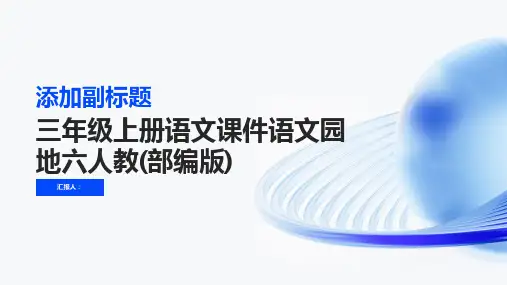 三年级上册语文课件语文园地六人教(部编版)