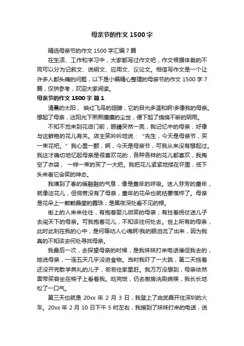 精选母亲节的作文1500字汇编7篇