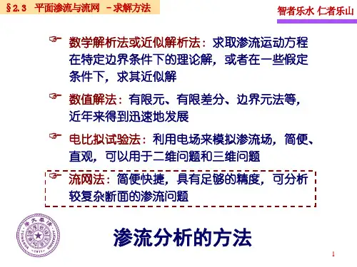 土力学-第二章-平面渗流与流网1 渗透力与渗透变形1 张丙印