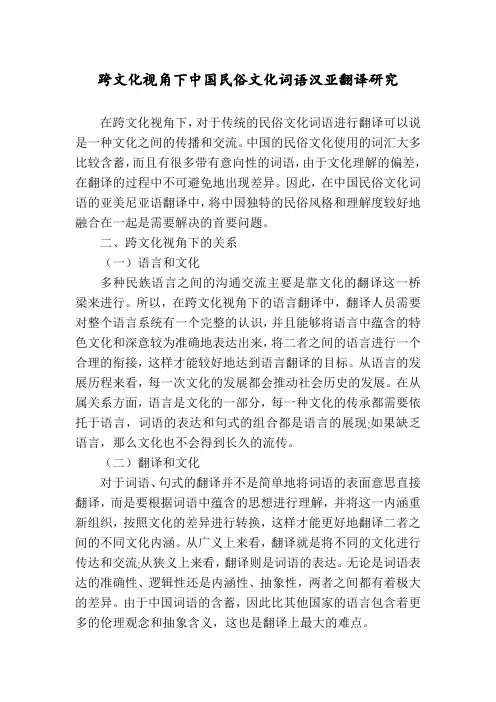 跨文化视角下中国民俗文化词语汉亚翻译研究