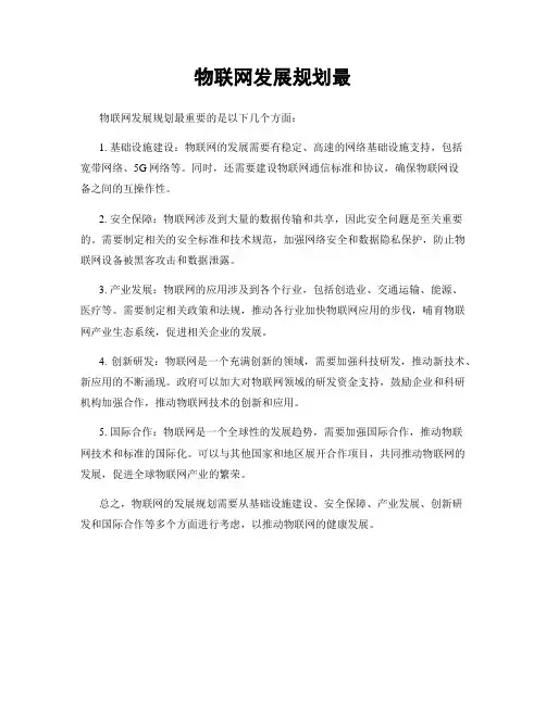 物联网发展规划最
