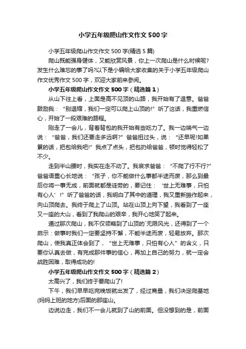 小学五年级爬山作文作文500字（精选5篇）