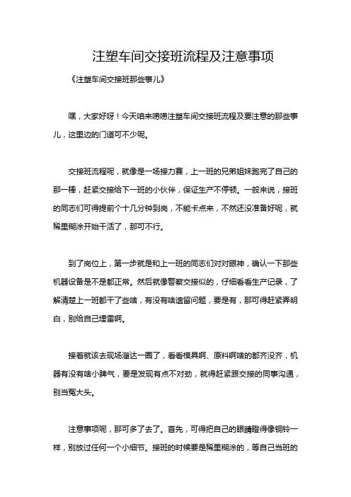 注塑车间交接班流程及注意事项