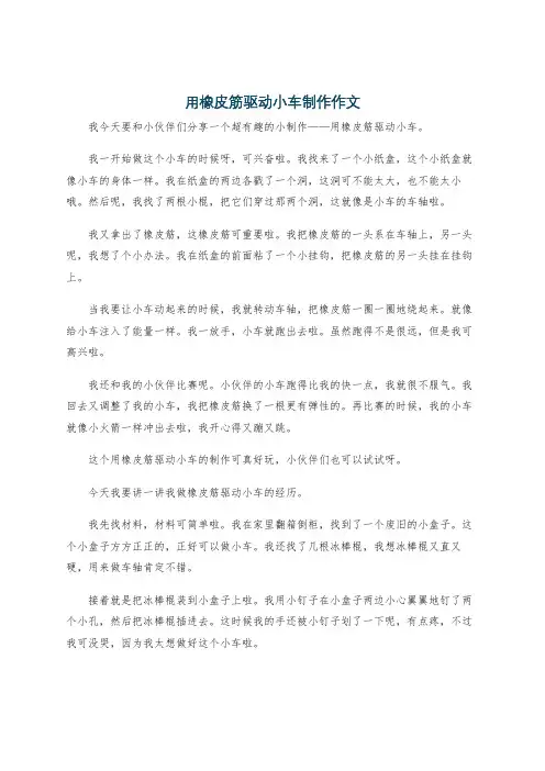 用橡皮筋驱动小车制作作文