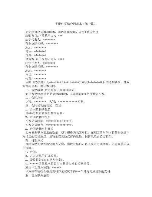 零配件采购合同范本(精选3篇)