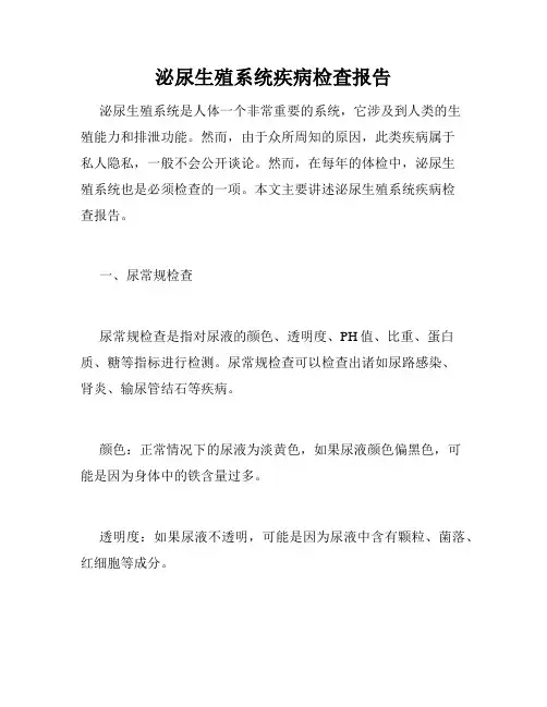 泌尿生殖系统疾病检查报告