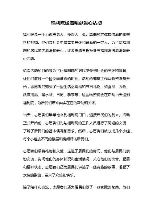 福利院送温暖献爱心活动