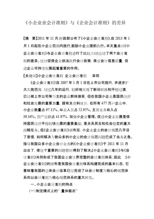 小企业业会计准则与企业会计准则的异同