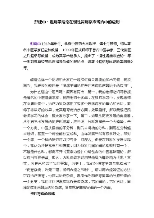 彭建中：温病学理论在慢性肾病临床辨治中的应用