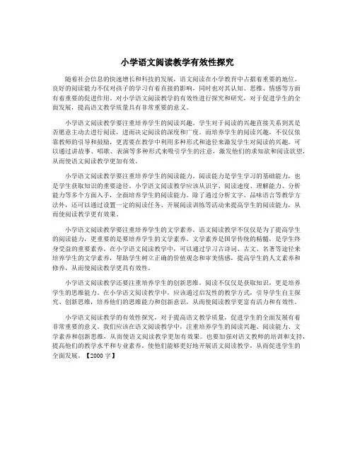 小学语文阅读教学有效性探究