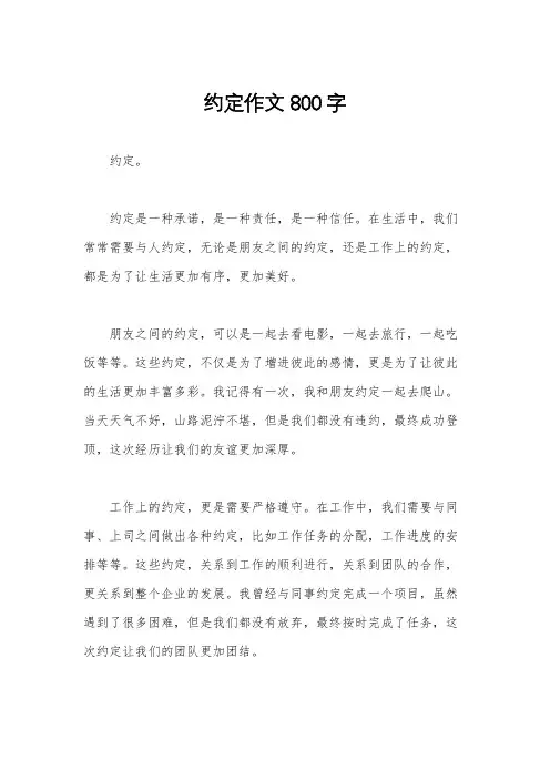 约定作文800字