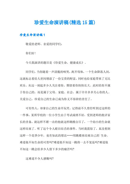 珍爱生命演讲稿(精选15篇)