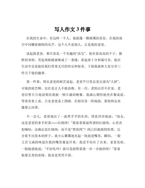 写人作文3件事