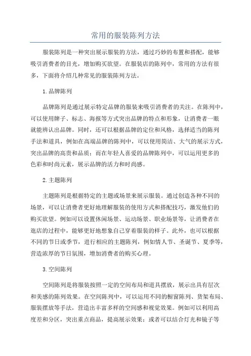 常用的服装陈列方法
