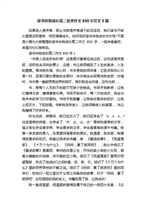 读书伴我成长高二优秀作文800字范文5篇