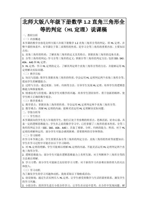 北师大版八年级下册数学1.2直角三角形全等的判定(HL定理)说课稿