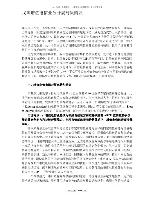 我国增值电信业务发展对策分析(DOC11)(1)(2021整理)