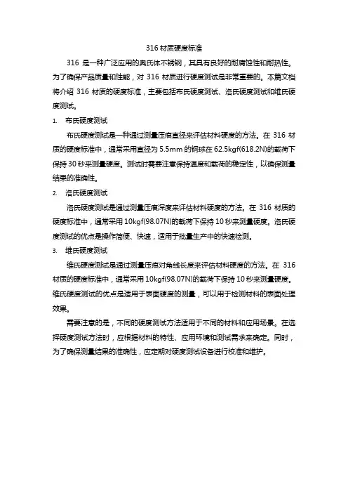 316材质硬度标准
