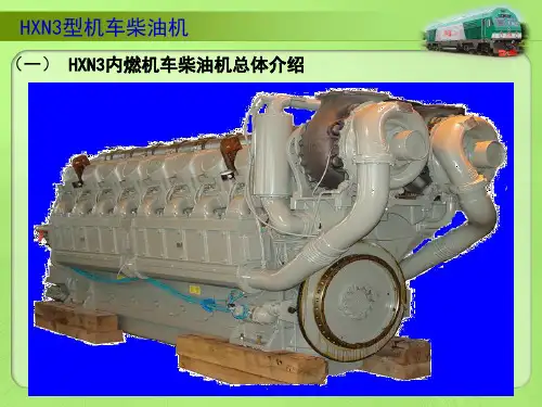 HXN3机车柴油机
