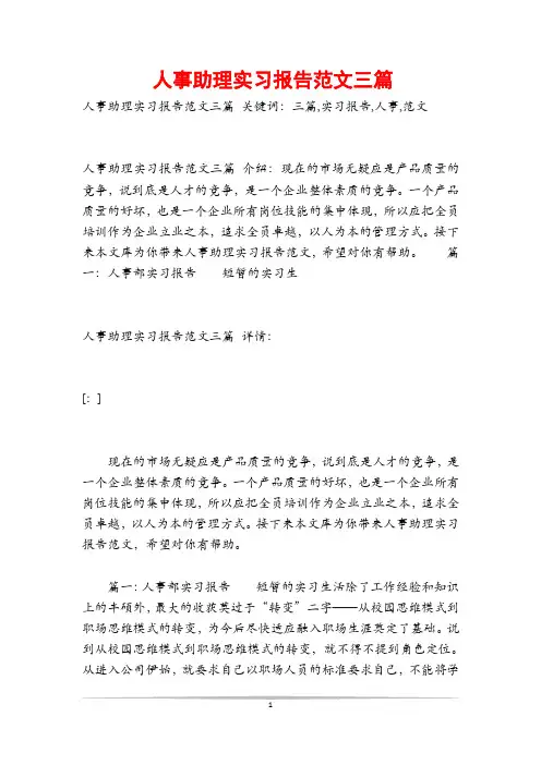 人事助理实习报告范文三篇