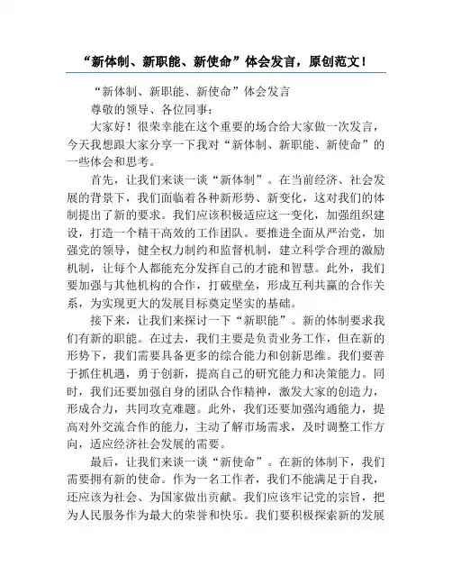 “新体制、新职能、新使命”体会发言,原创范文!