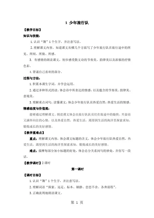 六年级上册语文教案1 少年旅行队 鄂教版-精选学习文档
