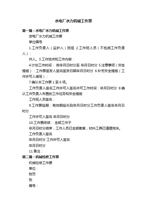 水电厂水力机械工作票