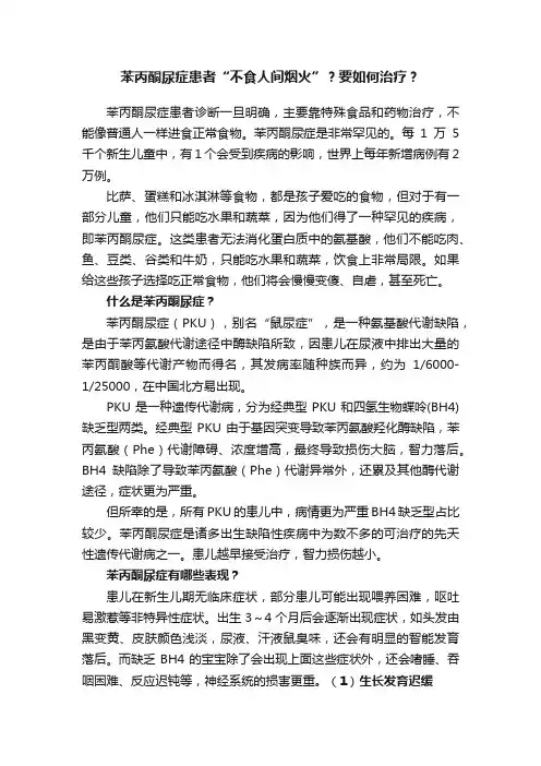 苯丙酮尿症患者“不食人间烟火”？要如何治疗？